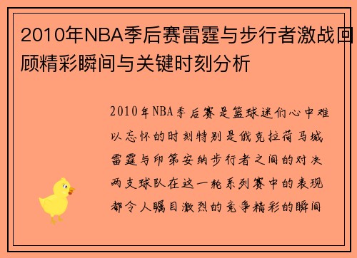 2010年NBA季后赛雷霆与步行者激战回顾精彩瞬间与关键时刻分析