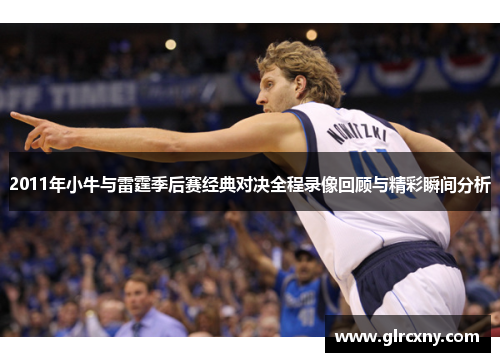 2011年小牛与雷霆季后赛经典对决全程录像回顾与精彩瞬间分析