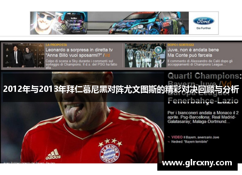 2012年与2013年拜仁慕尼黑对阵尤文图斯的精彩对决回顾与分析