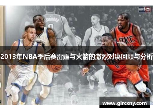 2013年NBA季后赛雷霆与火箭的激烈对决回顾与分析