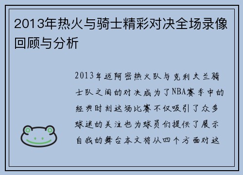 2013年热火与骑士精彩对决全场录像回顾与分析