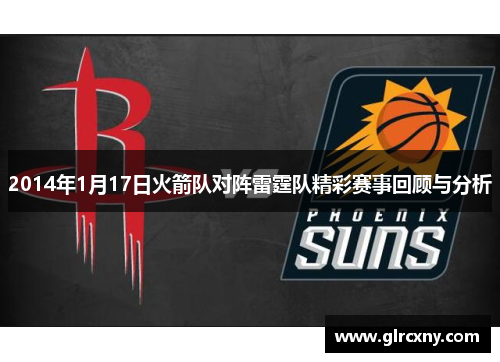2014年1月17日火箭队对阵雷霆队精彩赛事回顾与分析