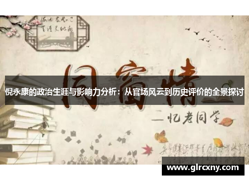 倪永康的政治生涯与影响力分析：从官场风云到历史评价的全景探讨