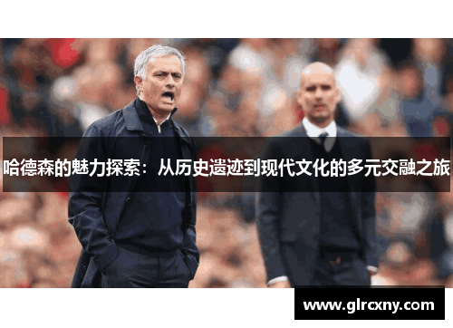 哈德森的魅力探索：从历史遗迹到现代文化的多元交融之旅