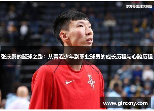 张庆鹏的篮球之路：从青涩少年到职业球员的成长历程与心路历程