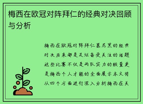 梅西在欧冠对阵拜仁的经典对决回顾与分析