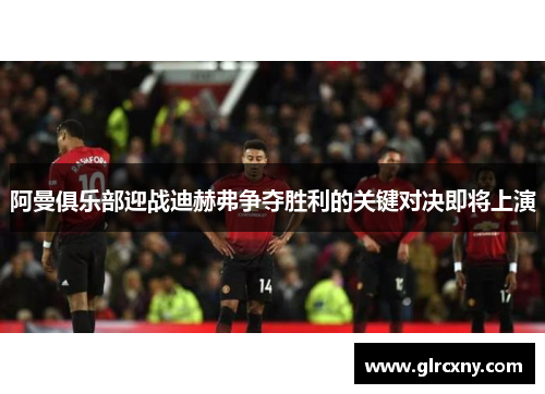 阿曼俱乐部迎战迪赫弗争夺胜利的关键对决即将上演