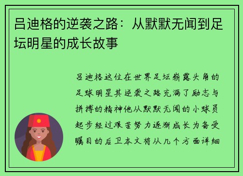 吕迪格的逆袭之路：从默默无闻到足坛明星的成长故事
