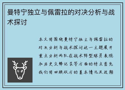 曼特宁独立与佩雷拉的对决分析与战术探讨