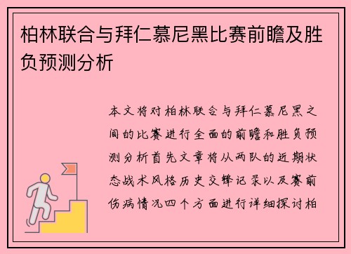 柏林联合与拜仁慕尼黑比赛前瞻及胜负预测分析