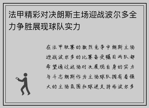 法甲精彩对决朗斯主场迎战波尔多全力争胜展现球队实力