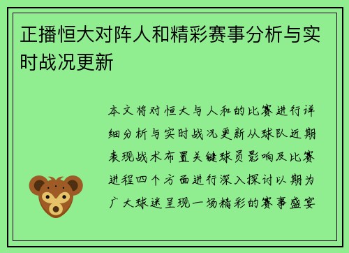 正播恒大对阵人和精彩赛事分析与实时战况更新