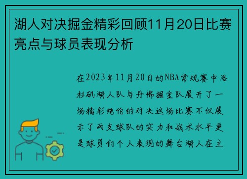 湖人对决掘金精彩回顾11月20日比赛亮点与球员表现分析