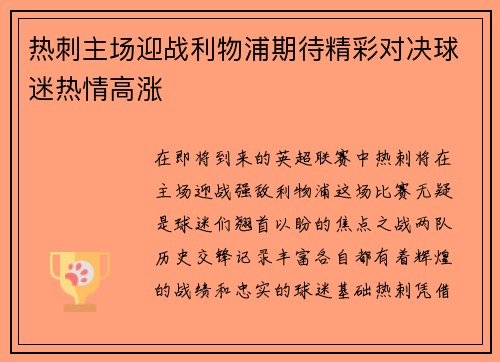 热刺主场迎战利物浦期待精彩对决球迷热情高涨