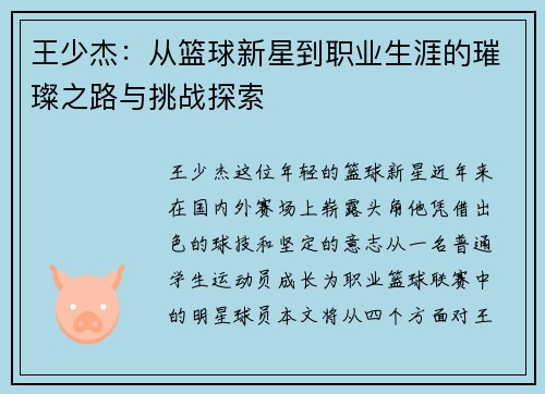 王少杰：从篮球新星到职业生涯的璀璨之路与挑战探索