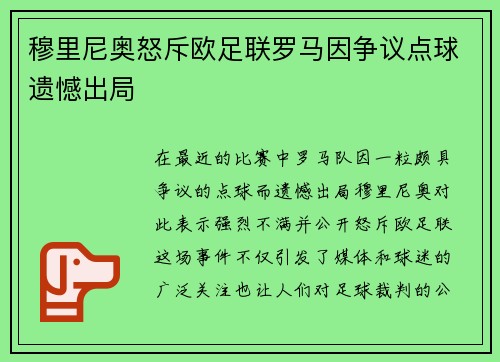 穆里尼奥怒斥欧足联罗马因争议点球遗憾出局