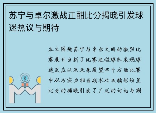 苏宁与卓尔激战正酣比分揭晓引发球迷热议与期待