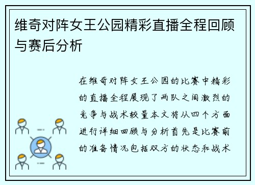 维奇对阵女王公园精彩直播全程回顾与赛后分析
