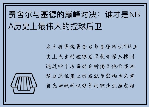 费舍尔与基德的巅峰对决：谁才是NBA历史上最伟大的控球后卫