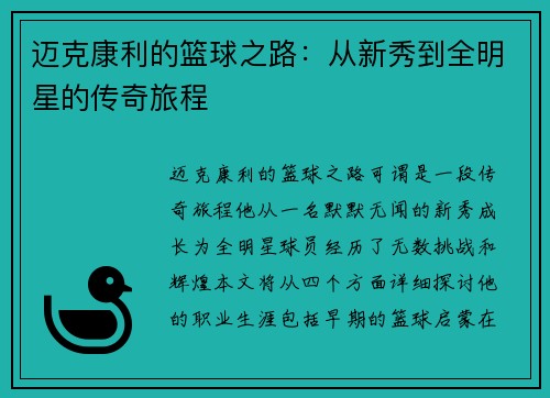 迈克康利的篮球之路：从新秀到全明星的传奇旅程