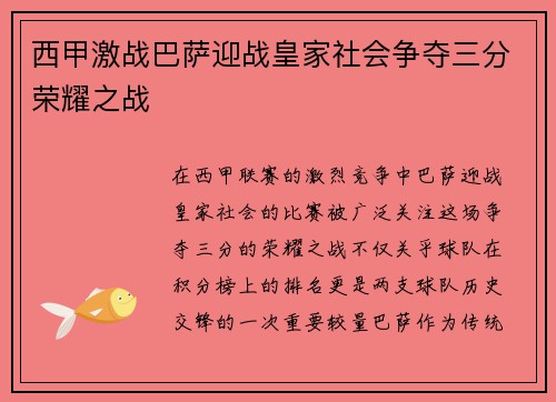 西甲激战巴萨迎战皇家社会争夺三分荣耀之战