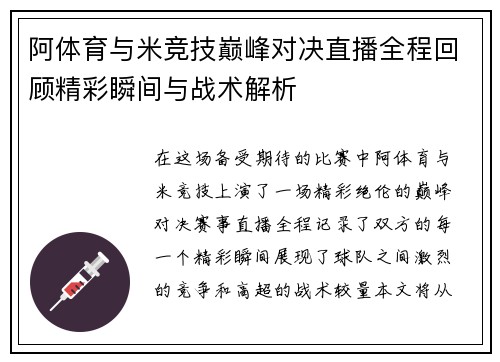 阿体育与米竞技巅峰对决直播全程回顾精彩瞬间与战术解析
