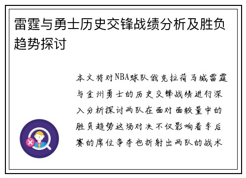 雷霆与勇士历史交锋战绩分析及胜负趋势探讨