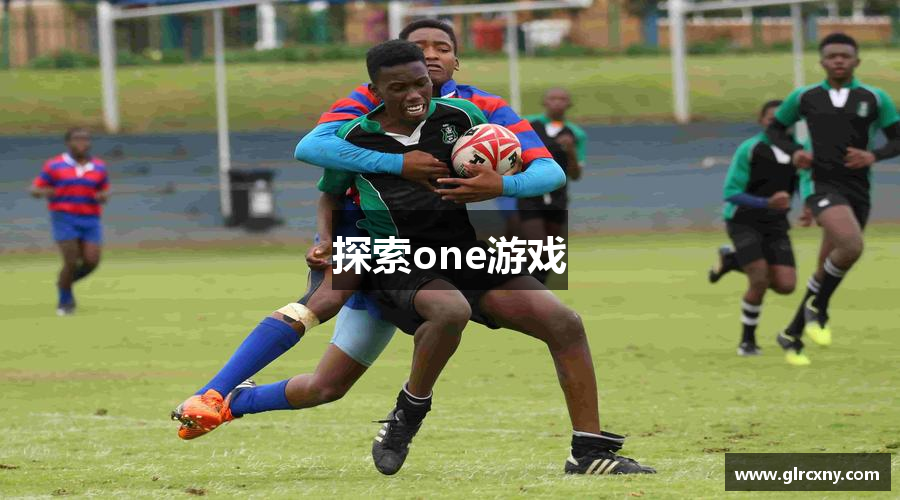 探索one游戏