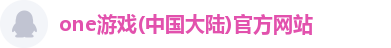 one游戏